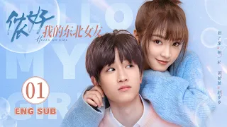 Hello My Girl EP01 | Ao Zi Yi, Huang Can Can | 侬好，我的东北女友 | KUKAN Drama