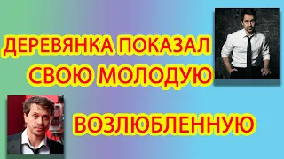 Павел Деревянко опубликовал фото возлюбленной