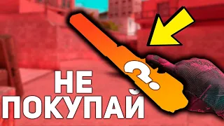 НЕ ПОКУПАЙ ЭТИ СКИНЫ В STANDOFF 2 / СТАНДОФФ 2 #2