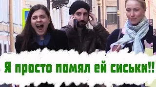 Да я просто помял ей сиськи! / Странные Разговоры Пранк Часть 3