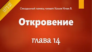 [Аудио Библия]1181. Откровение, Глава 14 - LET'S QT