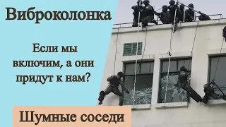 Виброколонка. Если мы ее включим а шумные соседи придут и нужно показать что у вас ничего не играет?