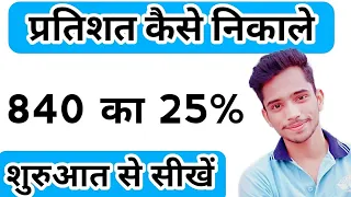 प्रतिशत निकलने की सबसे आसान विधि | How to find percent of a number | pratishat kaise nikale |