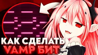 Как Сделать VAMP Бит Для Playboi Carti, Yeat, Ken Car$on