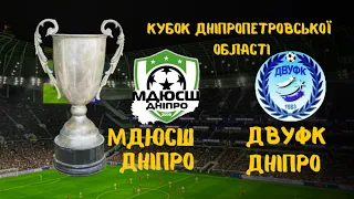 КУБОК ОБЛАСТІ  МДЮСШ (0-3) ДВУФК