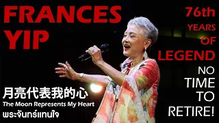 月亮代表我的心 (พระจันทร์แทนใจ - The Moon Represents My Heart) 葉麗儀 - 泰國現場演唱會 | Frances Yip | ฟรานซิส ยิป