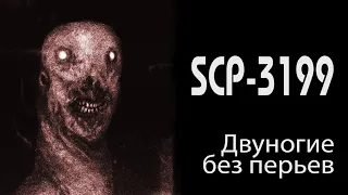 [фонд SCP] Двуногие без перьев  (SCP-3199)