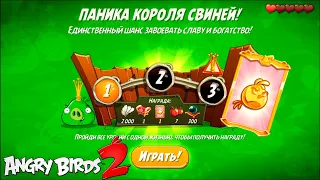 King Pig Panic/Паника короля свиней! 25/03/2021 Angry Birds 2.