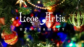 Вечеринка "С наступающим!" в ресторане "LEGE ARTIS". Новый год.