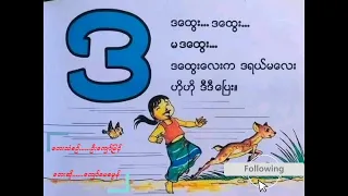 'Daa' Song - 'ဒ' ကဗျာ - Myanmar Alphabet Song