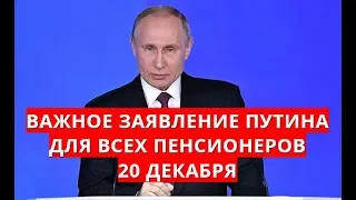 Важное заявление Путина для всех пенсионеров! 20 декабря