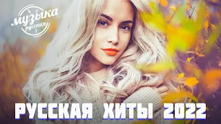 Хиты 2022🍁Лучшие Песни 2022🍁🍁Русская Музыка 2022--Новинки Музыки 2022--Русские Хиты 2022#музыка6922