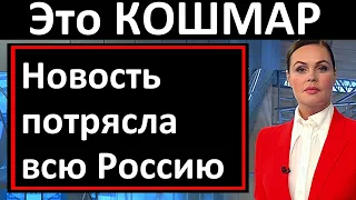 1 минуту назад // Это КОШМАР // Новость потрясла всю Россию