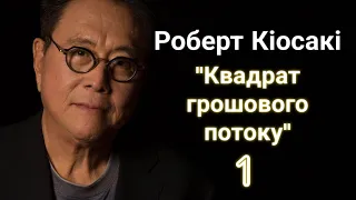 Аудіокнига Роберт Кіосакі "Квадрант грошового потоку" українською, Передмова і 1 частина