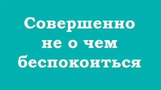 Вам совершенно не о чем беспокоиться