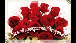 Нежное поздравление для любимой в День Святого Валентина/Happy Valentine's Day