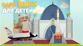 Куда сходить с ребёнком в Москве - ВДНХ  - Мир глазами ребёнка - выпуск 5