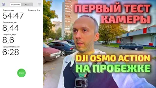 Пробежка с DJI Osmo Action: 8 км за 2 минуты. Тест камеры в Таймлапс