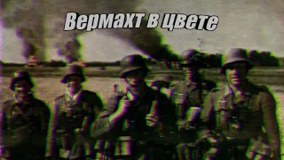 Исторический видеоклип "Вермахт в цвете"