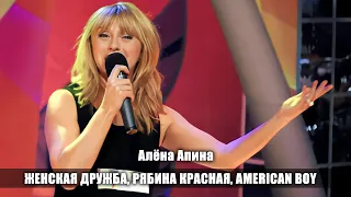 Алена Апина - Женская дружба, Рябина красная, American Boy  (Жизнь прекрасна)