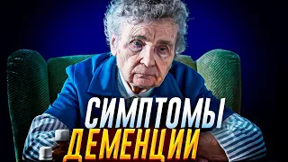 10 ранних симптомов деменции | Деменция | Тест на ДЕМЕНЦИЮ! А ты сможешь его пройти?