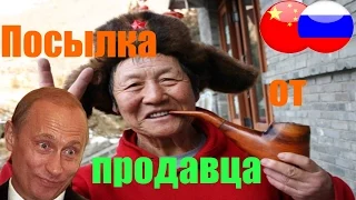 Неожиданная посылка от продавца очень в тему, обзор Aliexpress посылка из Китая товар