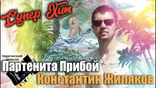 Константин Жиляков - Партенита прибой