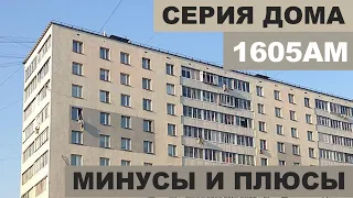 Серия дома 1605. Панельный дом из СССР. Хрущевка или брежневка? Квартира в таком доме.