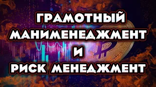 Трейдинг грамотный Мани Менеджмент и Риск Менеджмент - делай это и ТОРГУЙ В ПЛЮС