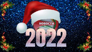 Новогодний дайджест. Самые добрые и тёплые новости 2022. Новости по плану №108