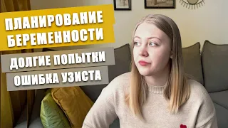 ПЛАНИРОВАНИЕ БЕРЕМЕННОСТИ | НАШ ОПЫТ