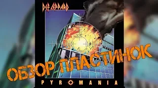 Обзор и сравнение пластинок Def Leppard - Pyromania