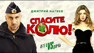 СМЕШНАЯ КОМЕДИЯ 2021 СПАСИТЕ КОЛЮ   Full Hd