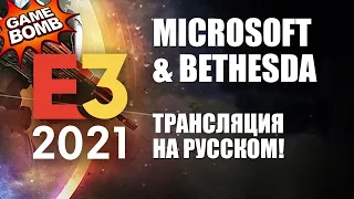 S.T.A.L.K.E.R. 2 E3 2021 Microsoft и Bethesda, Square Enix на русском языке! прямая трансляция