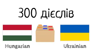 300 дієслів + Читання і слухання: - Угорська + Українська