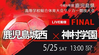 【鹿児島IH2024男子】決勝 鹿児島城西 vs 神村学園　第77回鹿児島県高校総体男子サッカー競技大会（スタメン概要欄）