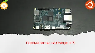 Первый взгляд на Orange pi 5