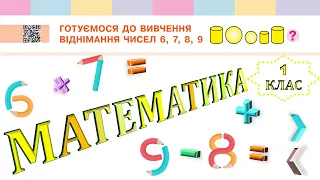 Математика 1 клас НУШ. Готуємося до вивчення віднімання чисел 6, 7, 8, 9 (с. 93)