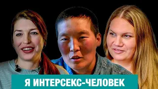 Врачи и родители решали за спиной кого из меня делать: мальчика или девочку. Интерсекс-люди в России