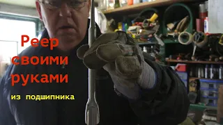 Реер из подшипника без ковки. Ответ на загадку.