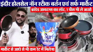 ब्रांडेड Non Stick आयटम्स खरीदो आधे रेट में Indore wholesale Bartan bazar चोर बाजार से भी सस्ता