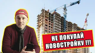 Не покупай квартиру в новострое, пока не посмотришь это видео!