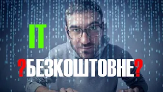 НАВЧАННЯ в ІТ БЕЗКОШТОВНО. IT Generation