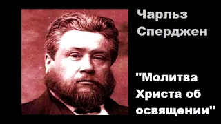 Молитва Христа об освящении-Чарльз Сперджен