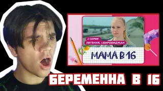 SOSISISka СМОТРИТ МАМА В 16 | 2 ВЫПУСК | ЕВГЕНИЯ, БИРОБИДЖАН