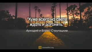 Хуже всего на свете ждать и догонять