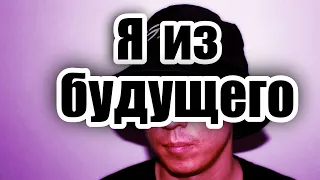 Муха 8 рассказывает, что бы он посоветовал себе прошлому из будущего | Муха 8 | ПРЕДСМЕРТНОЕ ВИДЕО