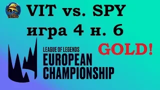 VIT vs. SPY Must See | Week 6 LEC Summer 2019 | Чемпионат Европы LCS EU | Vitality Splyce