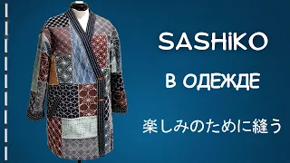 Sashiko in clothes: a coat with handmade Japanese embroidery. English subtitles (automatic)