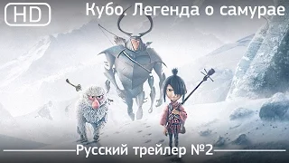 Кубо. Легенда о самурае (Kubo and the Two Strings) 2016. Трейлер №2. Русский дублированный [1080p]